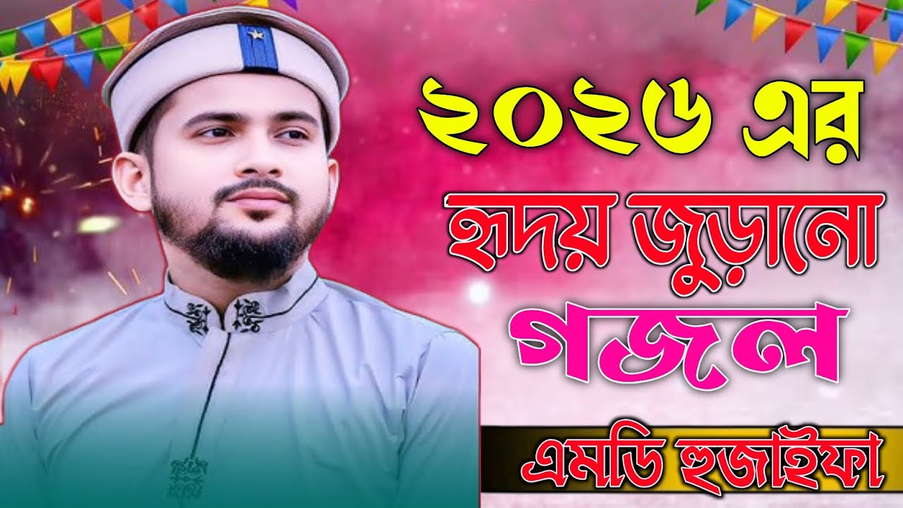 2026 কলিজার জুড়ানো গজল 🌿 এমডি হুজাইফা গজল ┇ সেরা নতুন গজল ┇Shilpi huzaifa gojol┇Shilpi Azharuddin┇