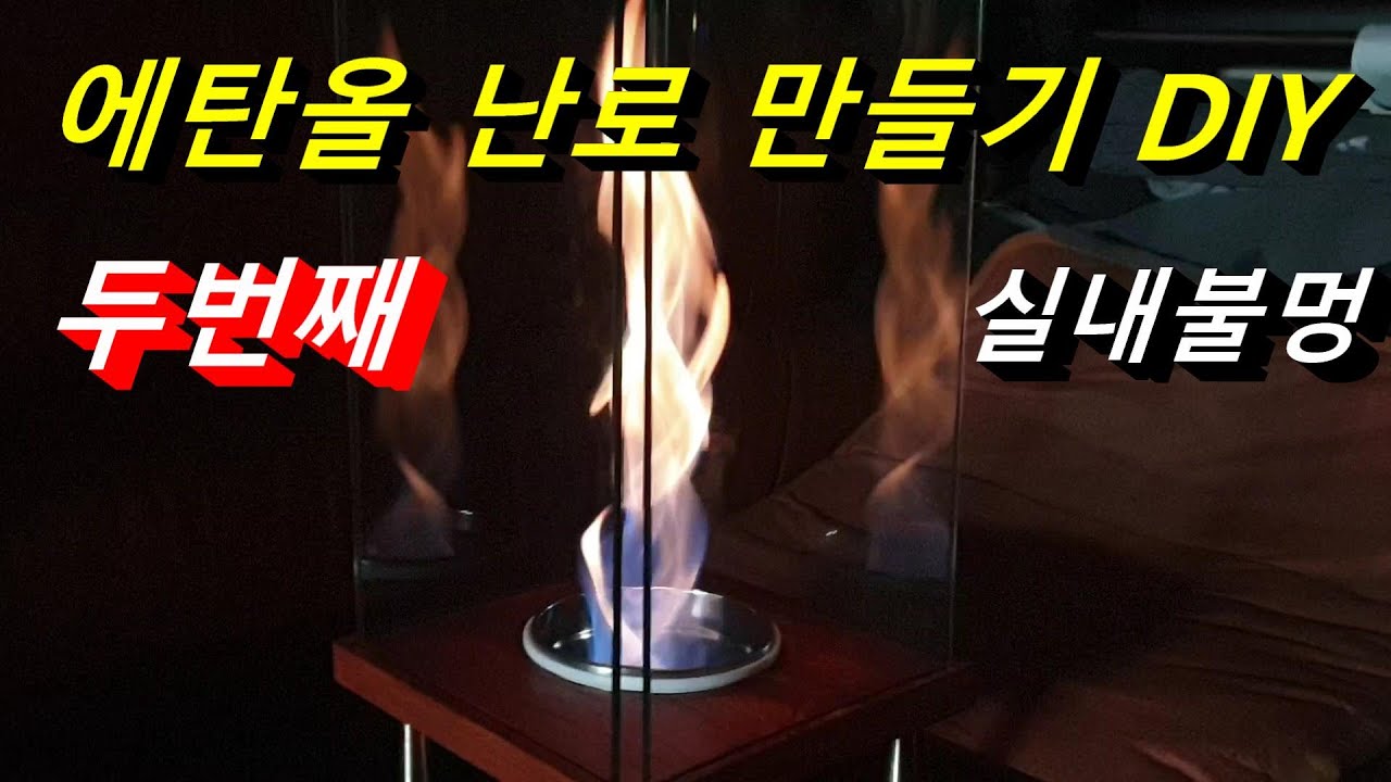 Биоэтанол / Одна печь в мире DIY / Бытовая печь / Печь с этанолом / Камин / Кемпинг