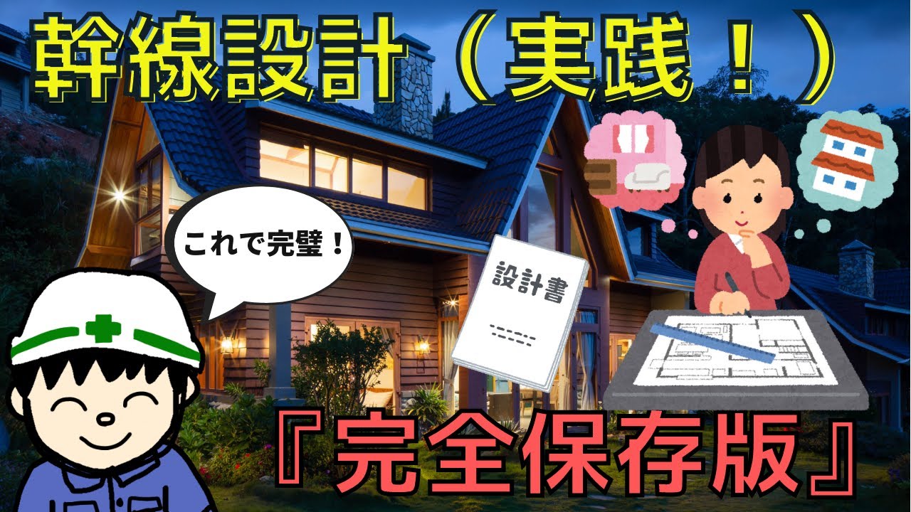 【完全保存版】プロが解説！幹線・配線設計を実際にやってみよう！【設計編】