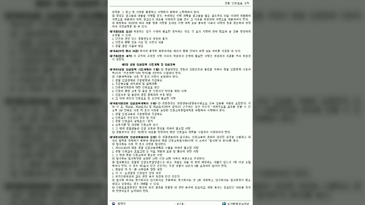 📜경찰 인권보호 규칙: 제1조~제47조