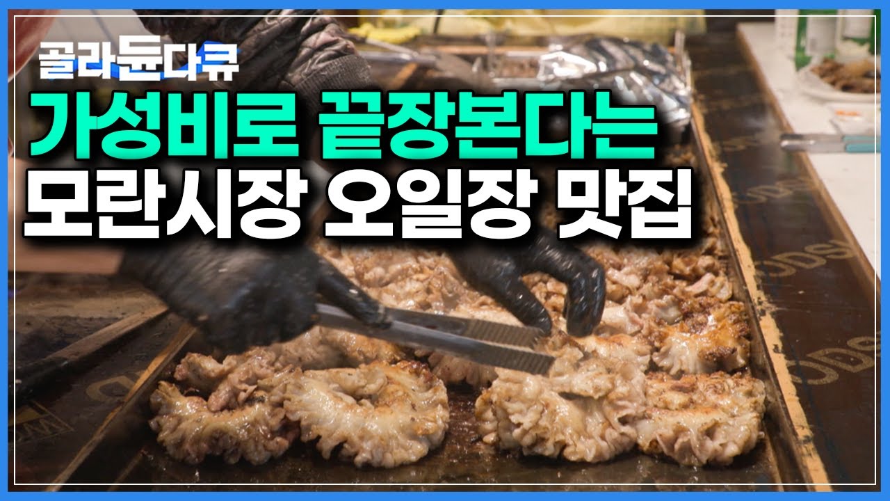 특이하게 낮술하는 사람 가득하다는 모란시장 오일장에 뭐가 있나봤더니｜한국기행｜#골라듄다큐