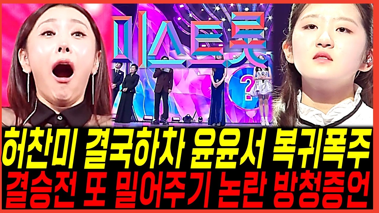 미스트롯4 12회 결승전 허찬미 결국 하차? 윤윤서의 복귀 추진되나? 시청자들 이해못하는 상황
