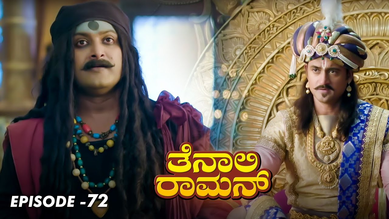 Tenali Raman Episode No 72 | ತೆನಾಲಿ ರಾಮನ್ | Tenali Raman Kannada | Contiloe Studios Kannada |