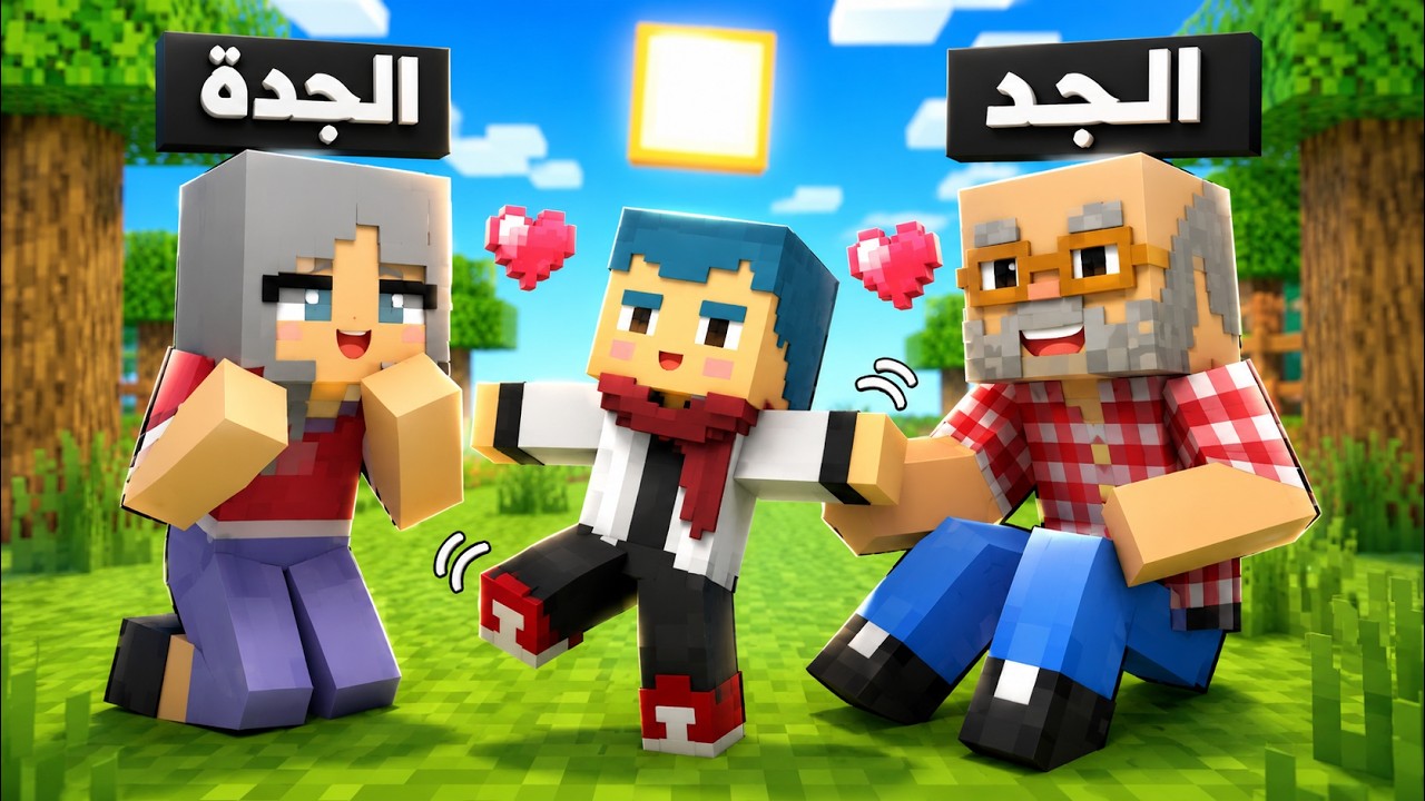 فلم ماين كرافت : زعرور في منزل الجد و الجدة لمدة 24 ساعة 🔥😱