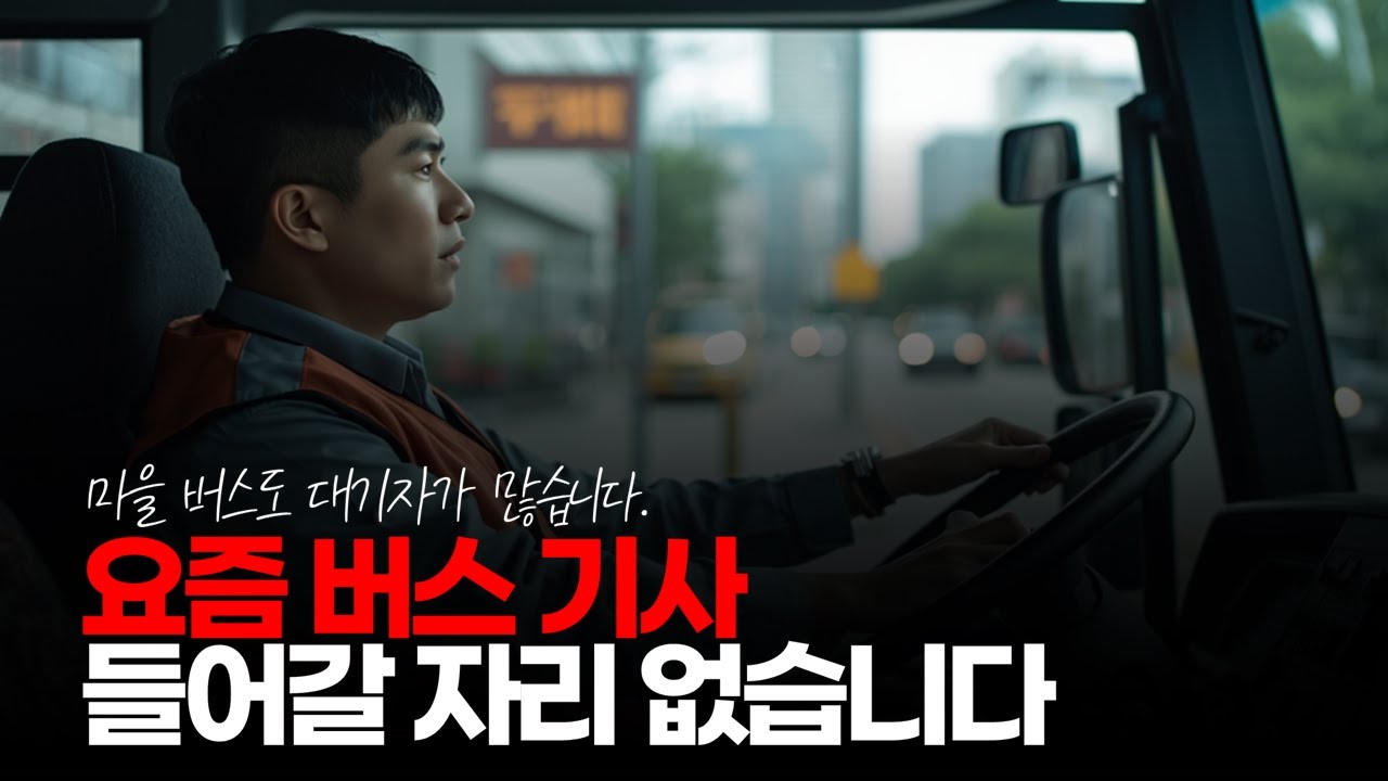 (※시청자댓글) 요즘 버스 기사 안 구합니다. 보통 마을 버스도 쌓인 이력서만 90통 넘습니다. #버스기사 #시내버스구인 #경기시내버스
