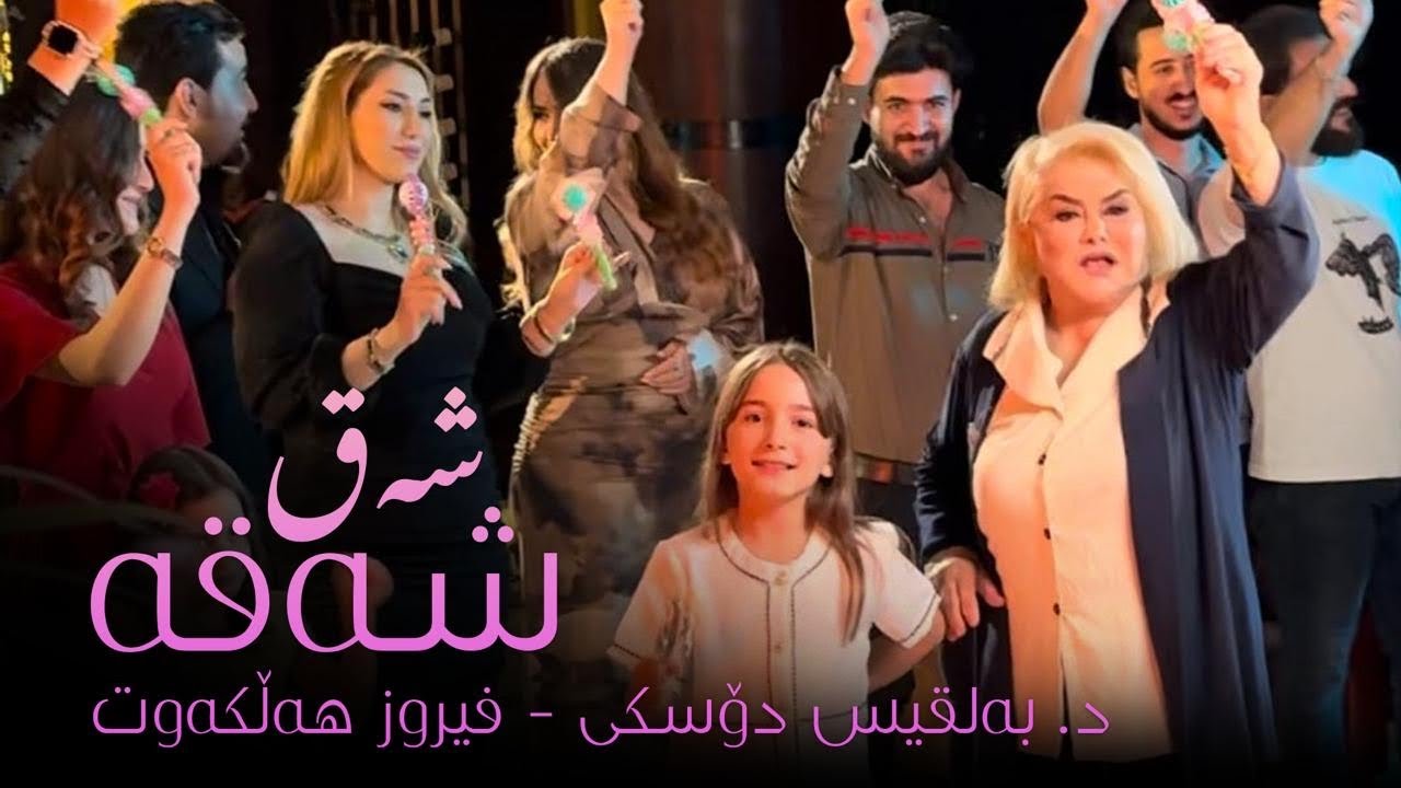 D Balkis doski - Fairuz halkawt - shak shaka - د-  بەلقیس دۆسكی - فیروز هەڵكەوت - شەق شەقە