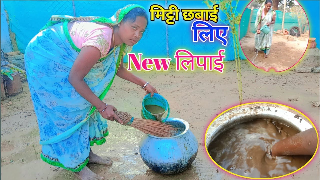 गोबर से आंगन ki लिपाई putai।🥰how to make lipai -putai #jaspuriyavlogsshirsti 