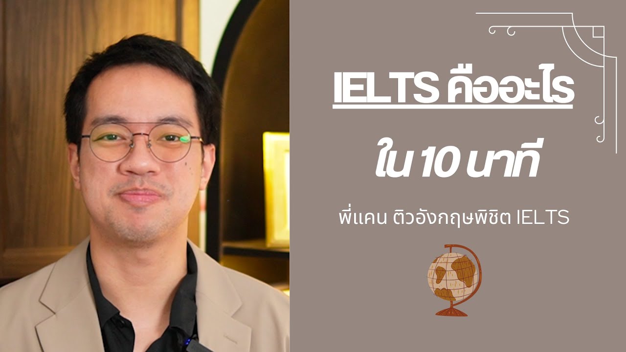 IELTS คืออะไร ใน 10 นาที