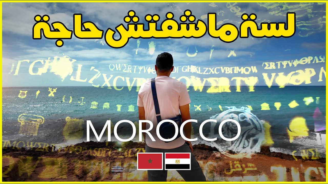 دخلنا مغارة هرقل مش هتصدق الي حصل !! 🇲🇦 🇪🇬  EP 15