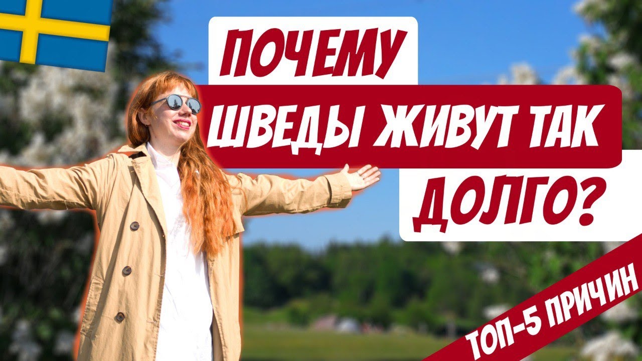 Почему шведы живут долго