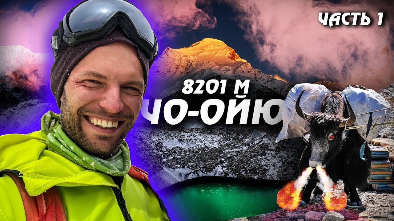 НЕБЕЗПЕЧНИЙ ШЛЯХ до ЧО-ОЙЮ (8201м). Від пекельних доріг Непалу до кордону Китаю | Частина 1