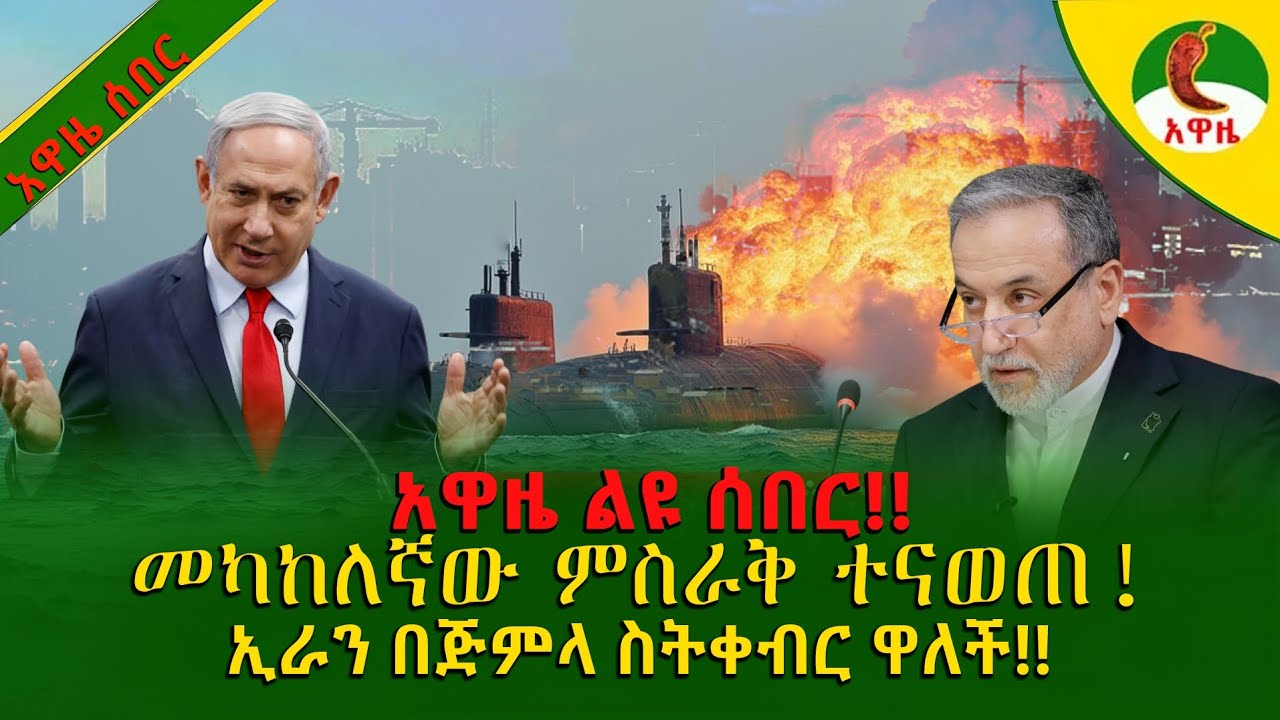 Alemneh wasse I ኢራን በጅምላ ስትቀብር ዋለች!! መካከለኛው ምስራቅ ተናወጠ!!
