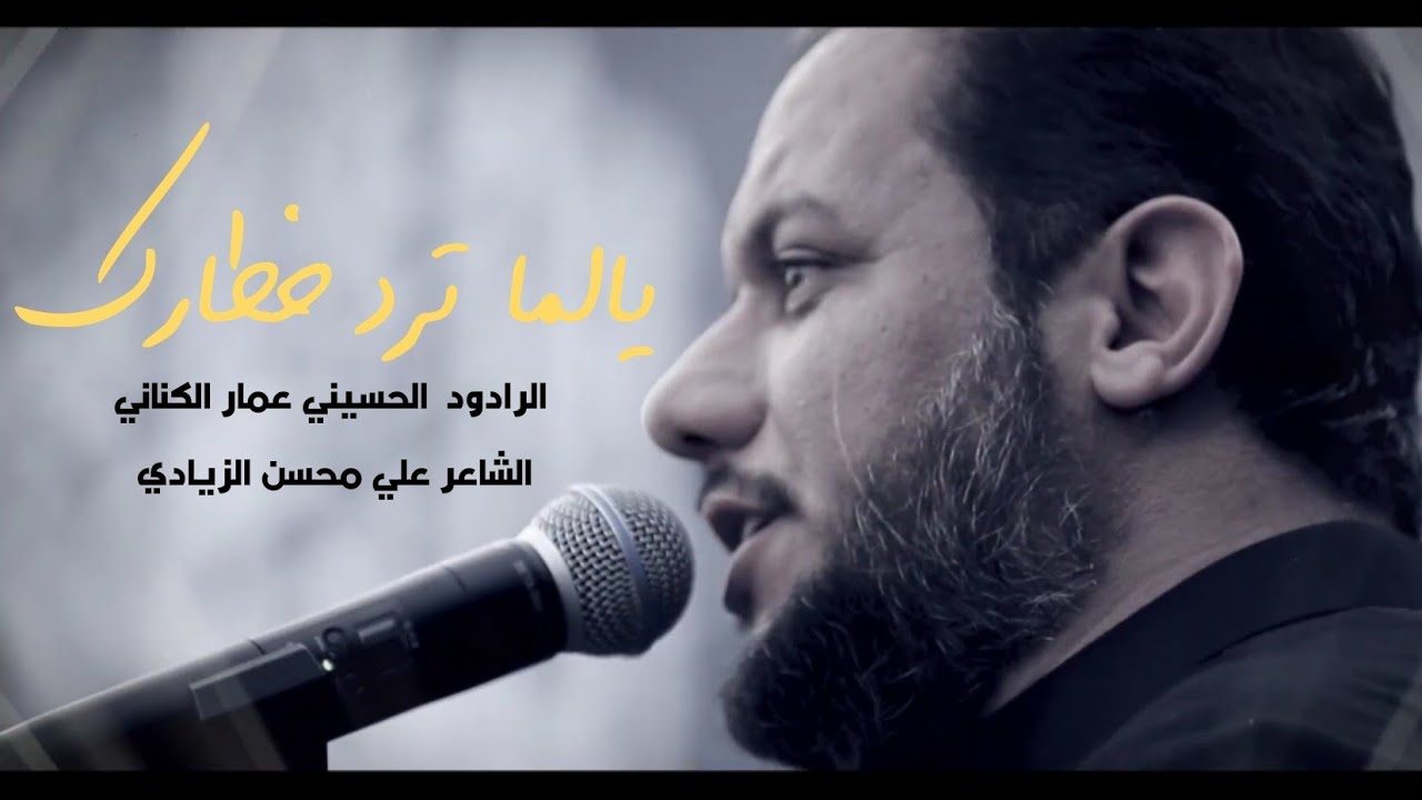 يالما ترد خطارك | الملا عمار الكناني - مرقد التابعي الجليل سعيد بن جبير رحمه الله - واسط - الحي