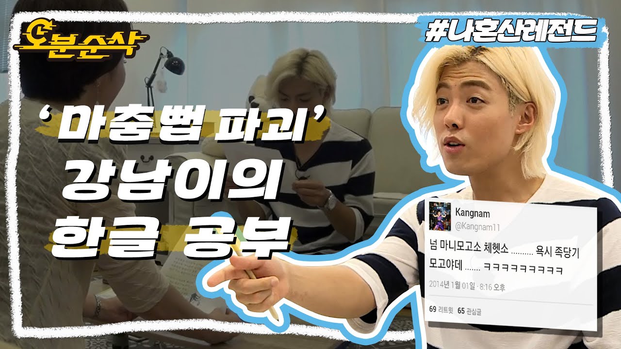 po마춤뻡 파괴wer 강나미의 한글 공부 | 나혼자산다⏱오분순삭 MBC150828방송