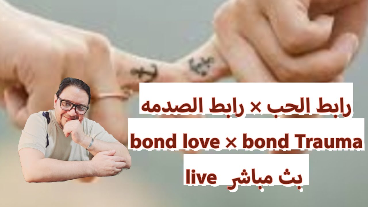 النرجسيين و الفرق بين رابط الصدمه و رابط الحب  Trauma bond  & love bond