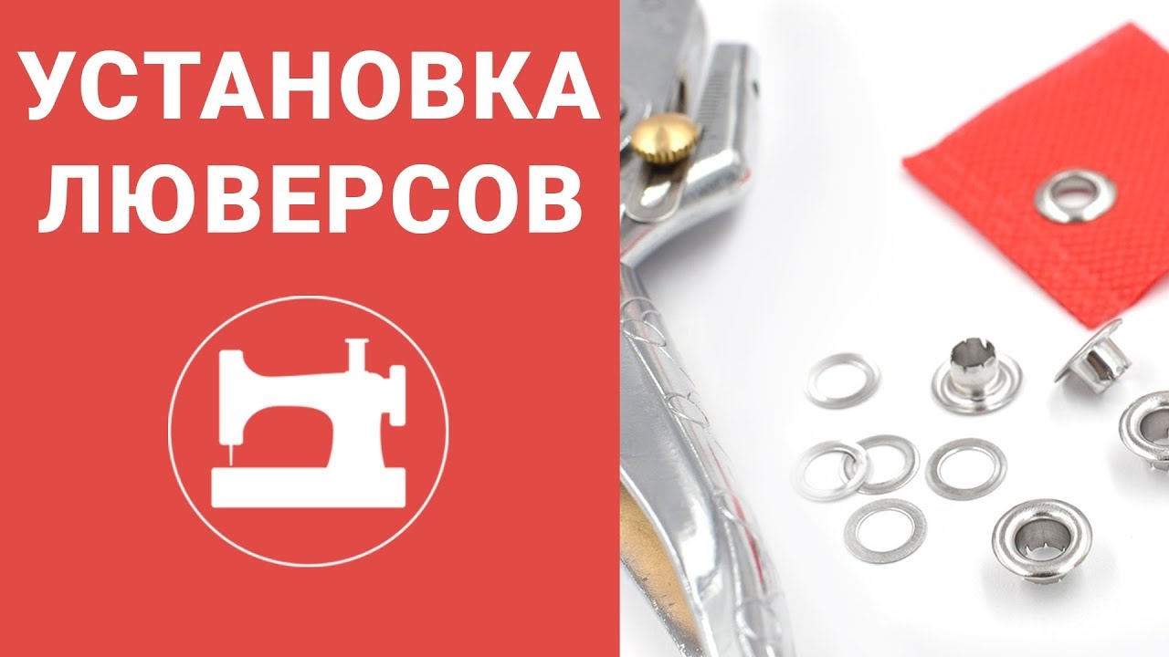 Как установить люверсы?