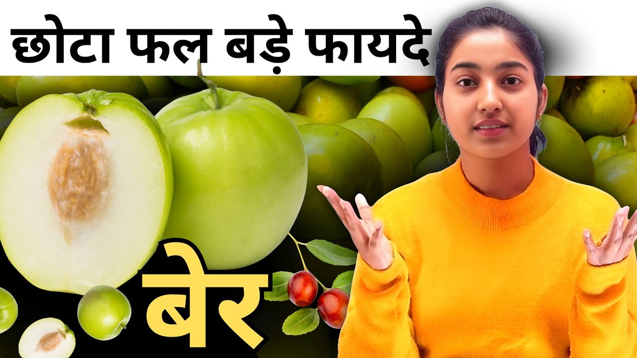 छोटा फल बड़े फायदे -बेर |Alka Thakur|