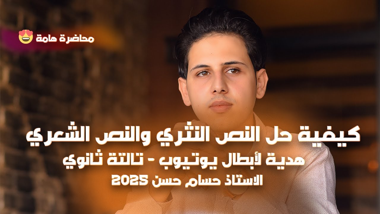 كيفية حل النص النثري والنص الشعري هدية لأبطال يوتيوب 2025 الصف الثالث الثانوي 