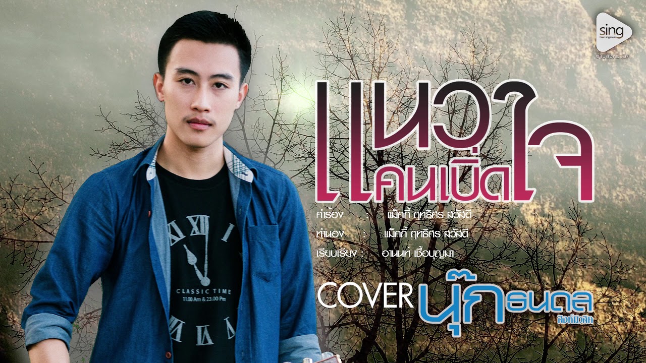 แนวคนเบิ่ดใจ - นุ๊ก ธนดล สิงห์มิวสิค 【Cover Version】