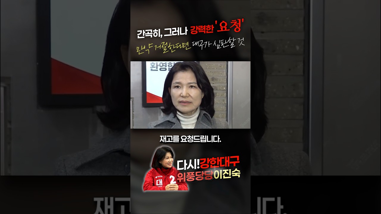 간곡히, 그러나  강력한 '요청' 만약 거절한다면 대구가 심판할 것 #이진숙 #대구시장 #위풍당당 #컷오프 #이진숙컷오프 #국민의힘
