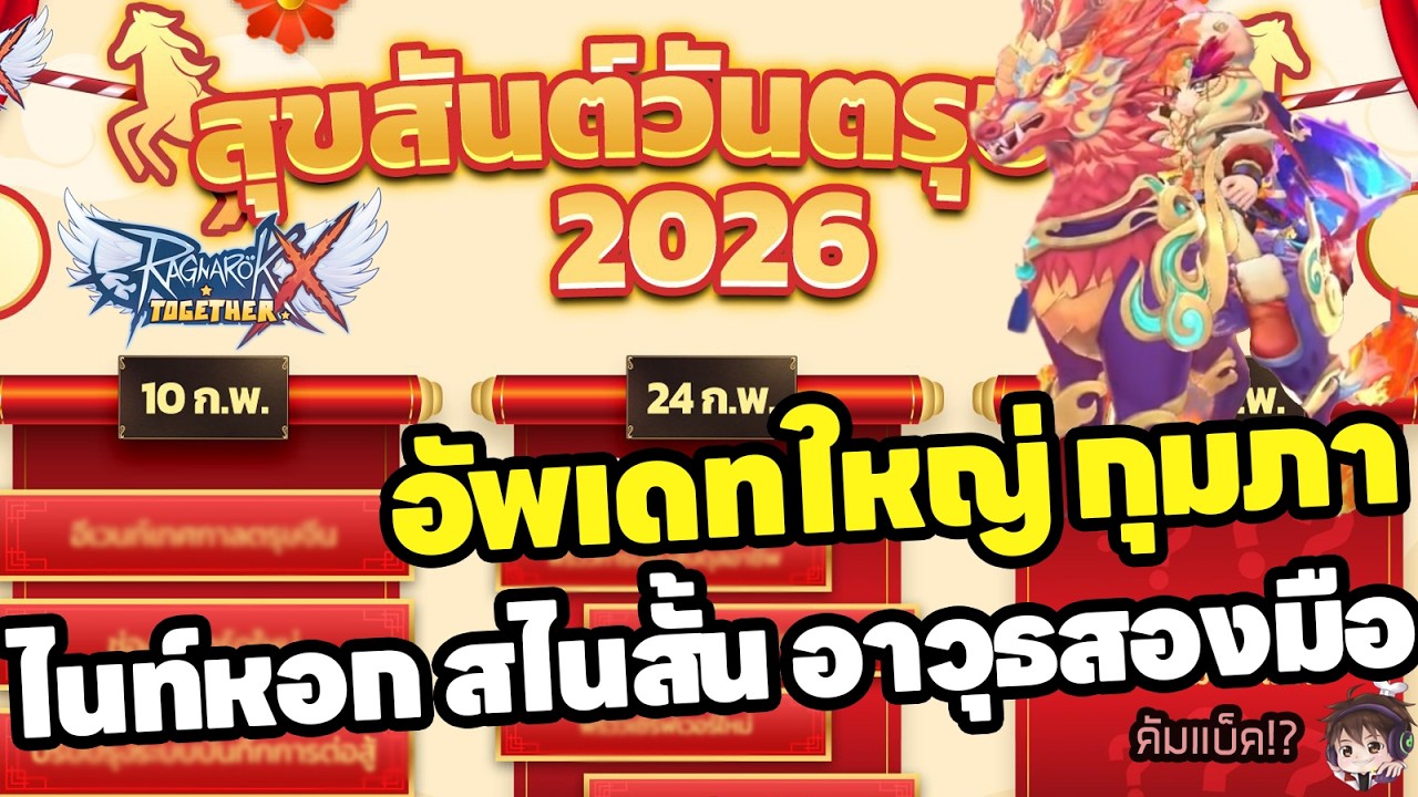 ROX อัพเดทใหญ่เพียบ ประจำเดือนกุมภาพันธ์ ไนท์หอก สไนสั้น เตรียมตัวให้พร้อม!