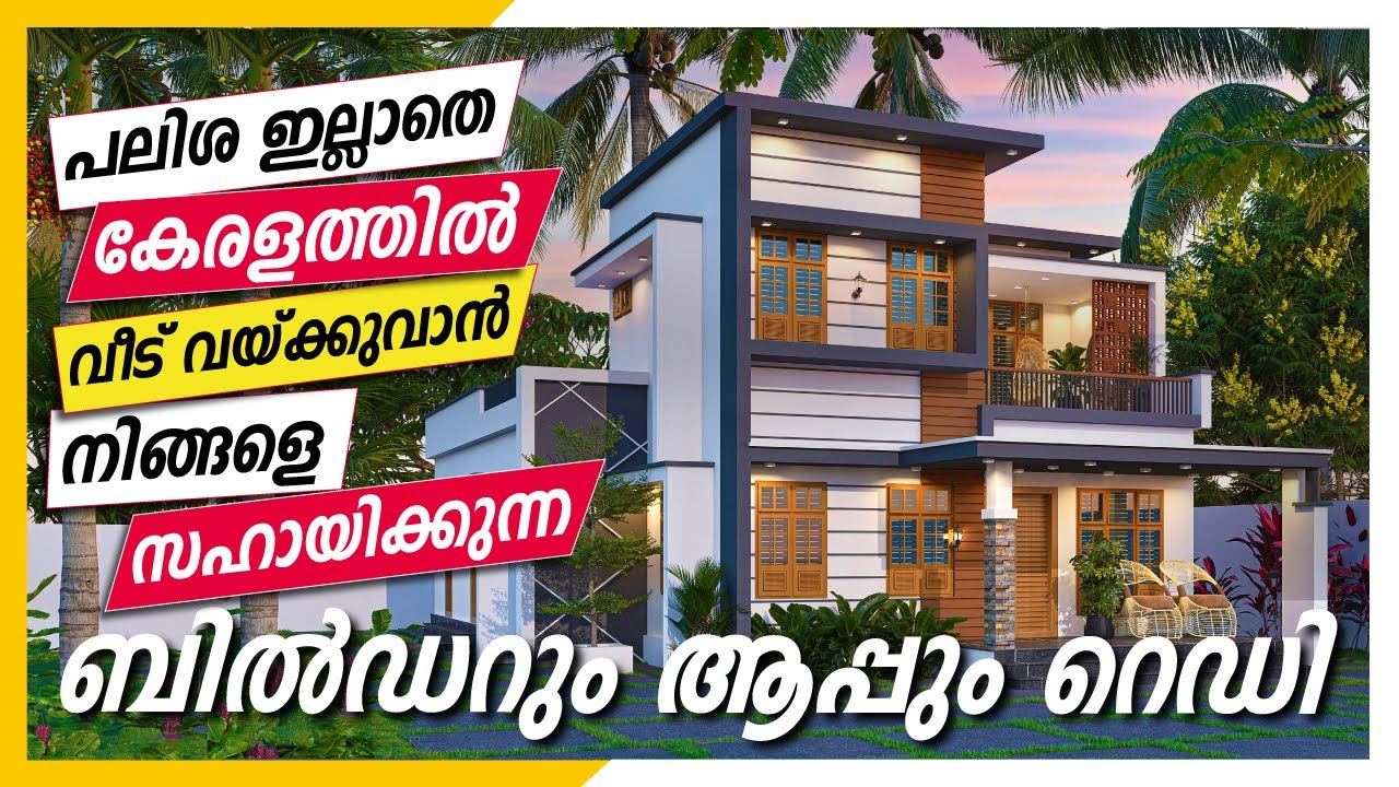 പകുതി പണം കൊണ്ട് വീട് നിർമിക്കാം ബാക്കി പകുതി 50 മാസത്തവണകളായി തിരിച്ചടക്കാം! പലിശ രഹിത മാസത്തവണ