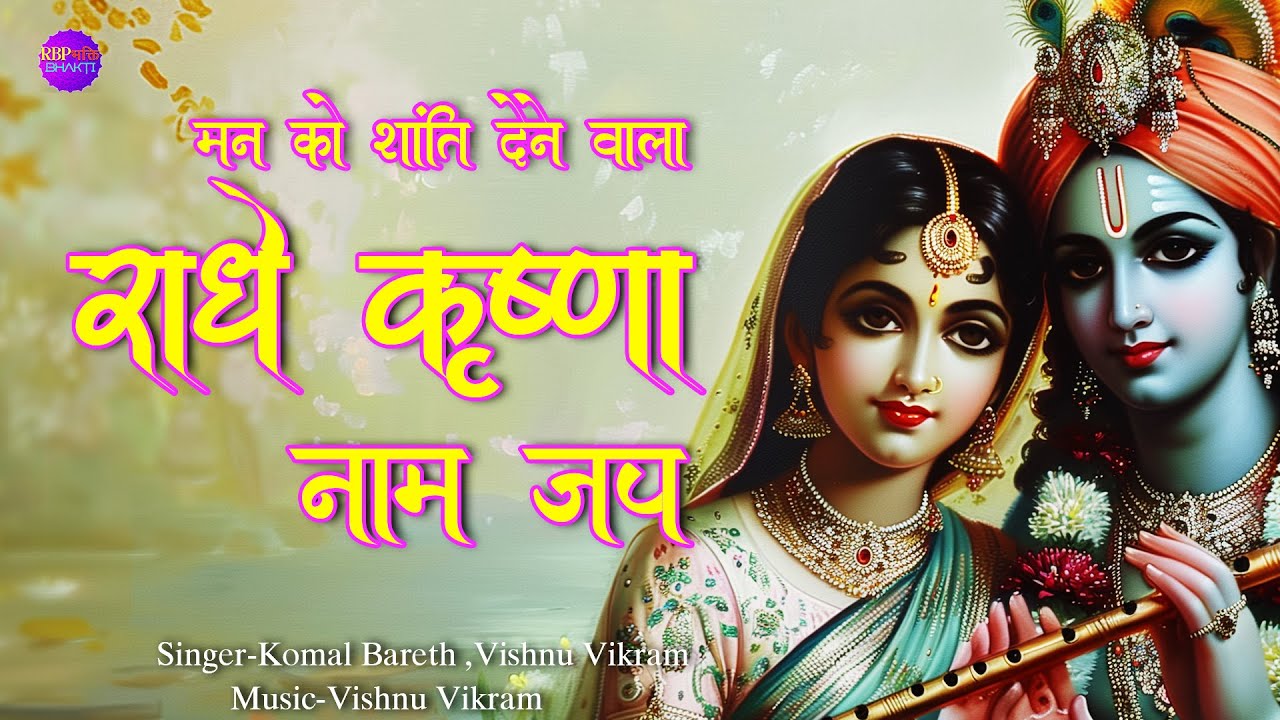 Radhey Krishna Naam Jap|राधे कृष्णा |Radhe Krishna Dhun |Radhe Krishna Chanting | Radhe Krishna jaap