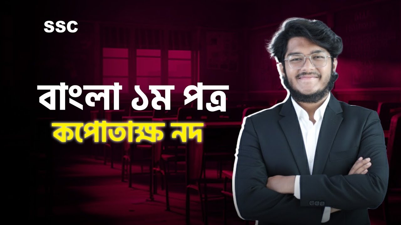 9/10/SSC বাংলা ১ম পত্র | কপোতাক্ষ নদ | Bangla 1st Paper | i School