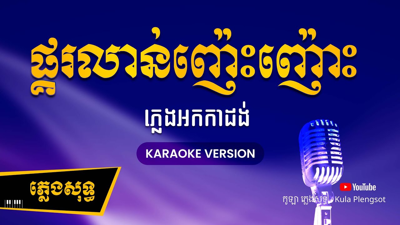 ផ្គរលាន់ញ៉េះញ៉ោះ ភ្លេងសុទ្ធ - PKor Lorn Nhes Nhors - [BY KULAORGAN] #Plengsotkhmer