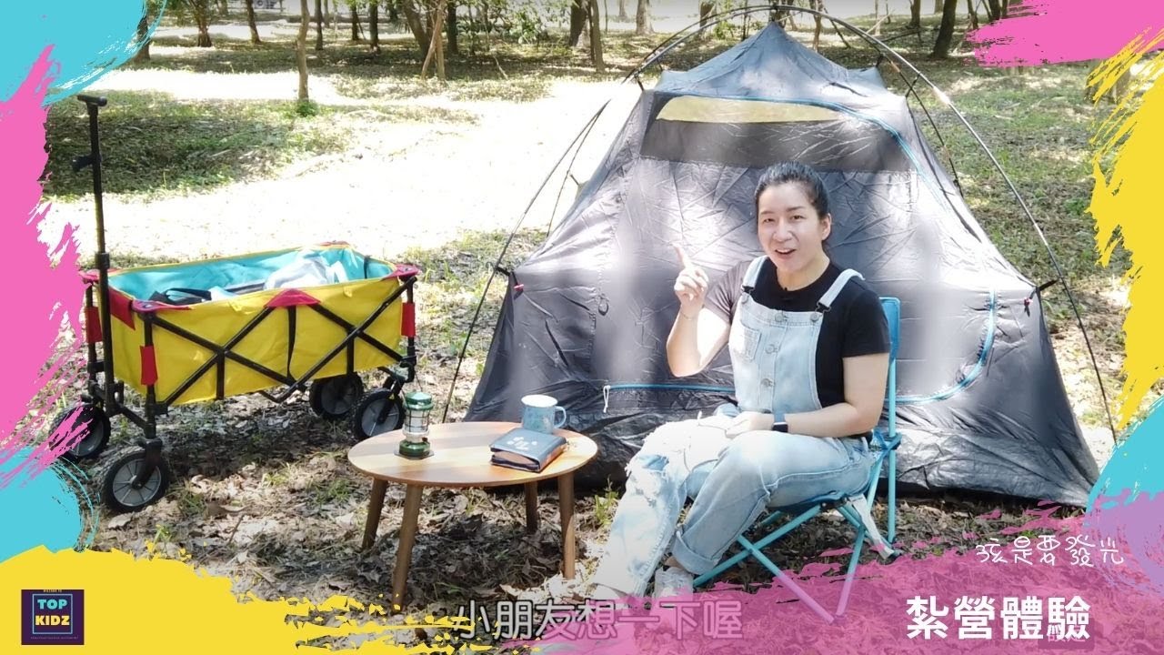 紮營體驗｜孩是要發光｜線上兒童主日學
