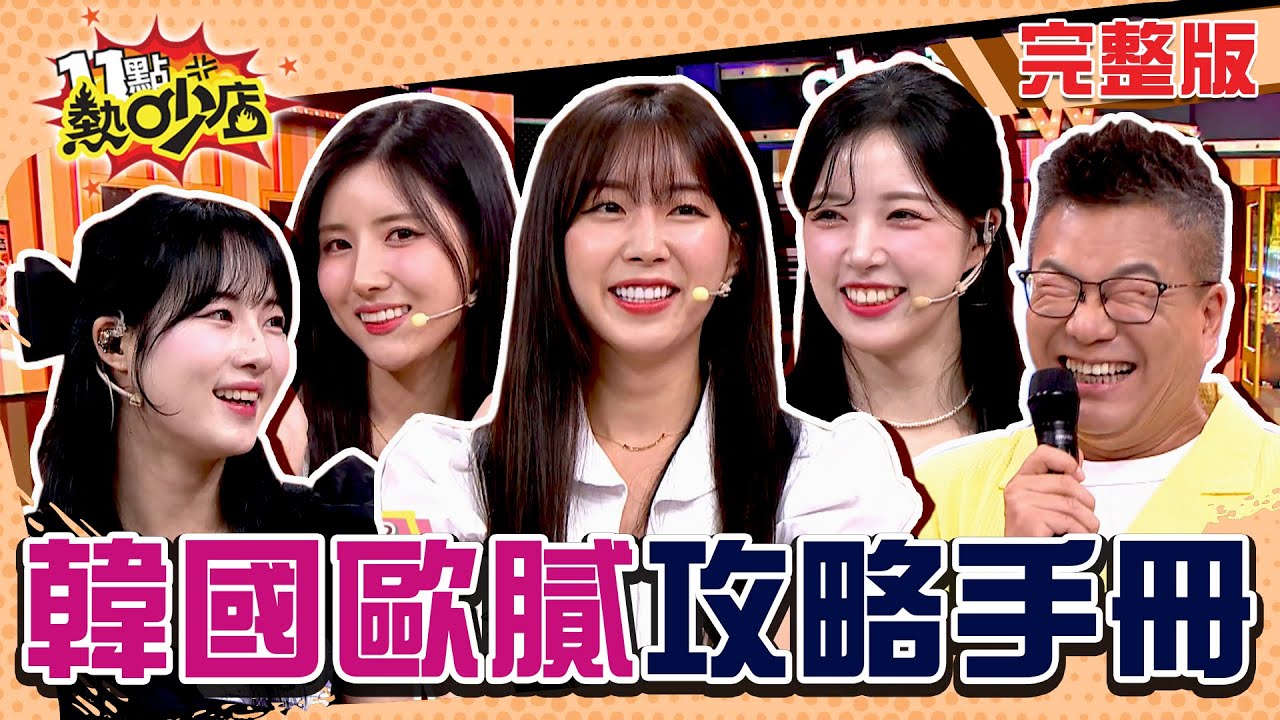 韓國歐膩攻略手冊！沈玉琳叫錯名字李晧禎氣噗噗？安芝儇因年下男撩妹害羞尖叫？ 11點熱吵店 20240808 (完整版)│沈玉琳、Melody、安芝儇、李晧禎、南珉貞、Mingo、小優、陳天仁、張家瑋