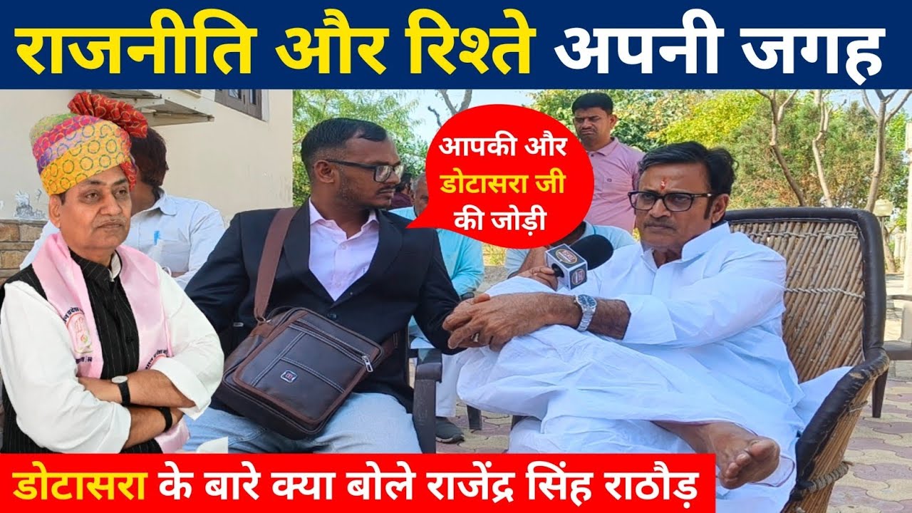 गोविन्दसिंह डोटासरा के साथ फेमस जोड़ी पर देखें क्या बोले राजेंद्र सिंह राठौड़