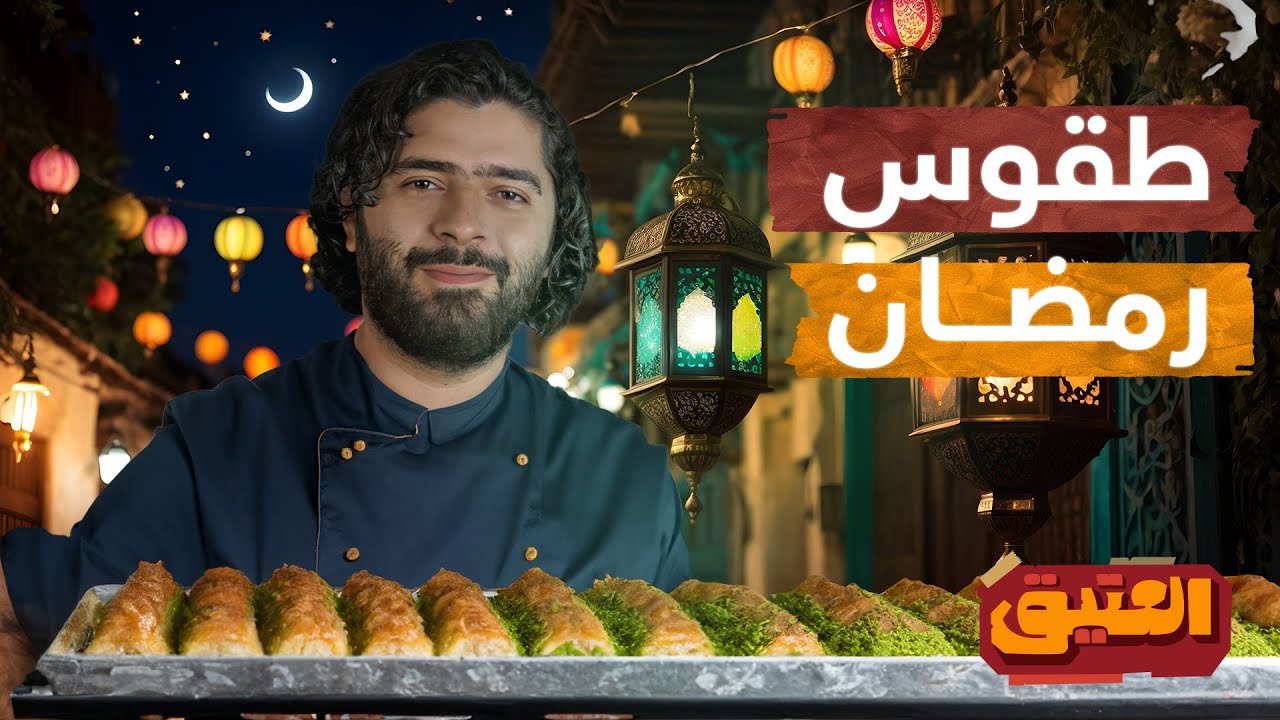 العتيق | الموسم الثاني | ذكريات رمضان  | شهر رمضان قبل 25 سنة