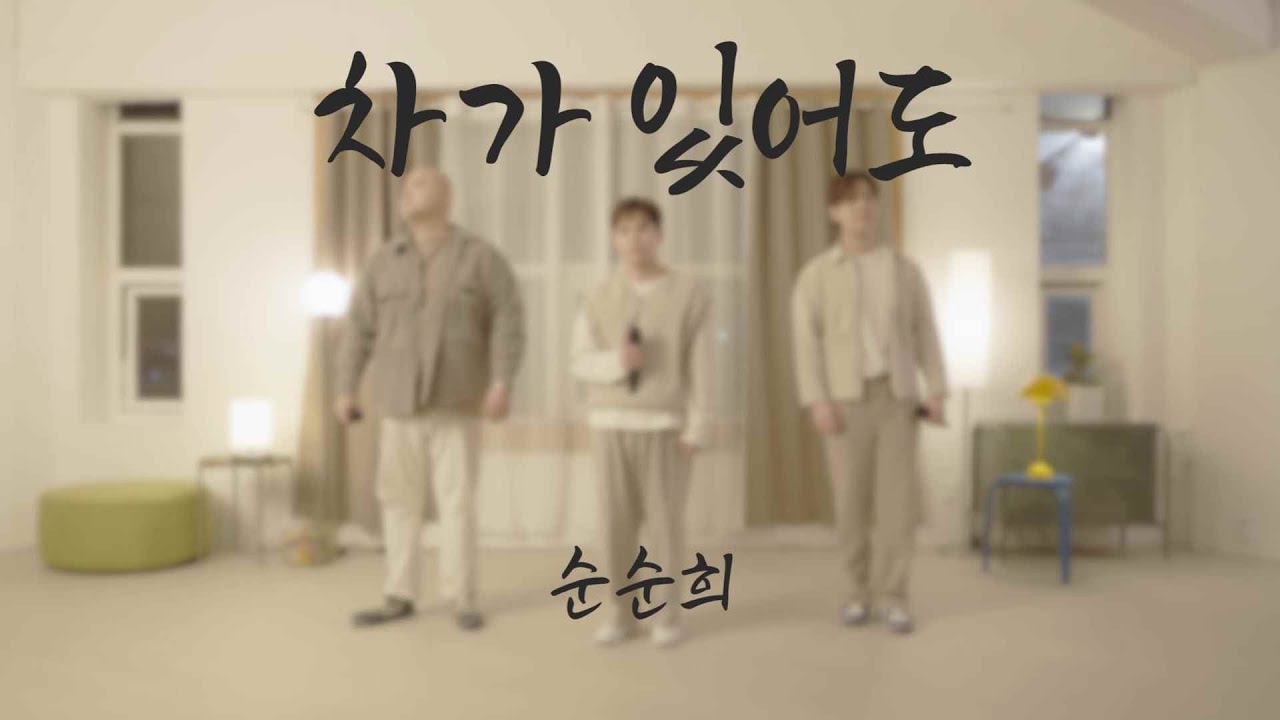 [Full] 순순희 - 차가 있어도 LIVE CLIP