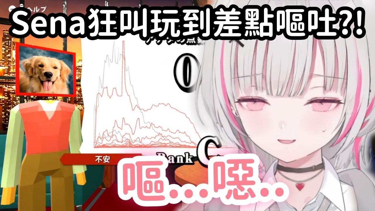 【Vspo精華】*超爆注意* 爆音怪Sena終於找到屬於自己的遊戲 從頭爆到尾ww【空澄セナ】【Vtuber中文】