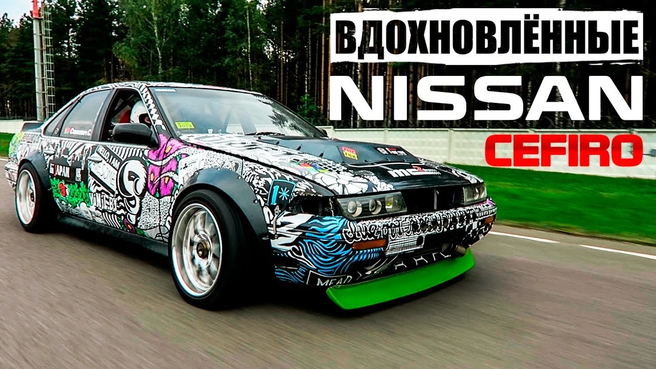 #ВДОХНОВЛЁННЫЕ - NISSAN CEFIRO A31 1989 года (Документальный фильм)