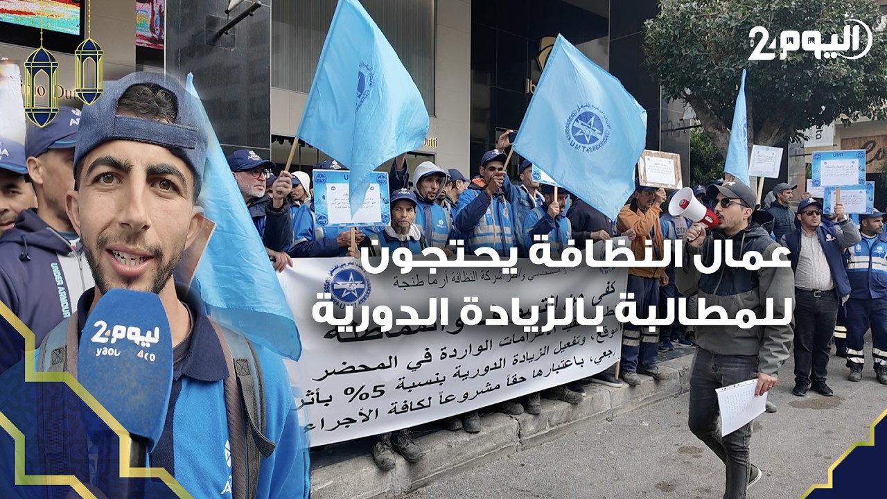 طنجة : عمال النظافة يحتجون للمطالبة بالزيادة الدورية بنسبة خمسة بالمائة ويوجهون رسائل قوية للشركة