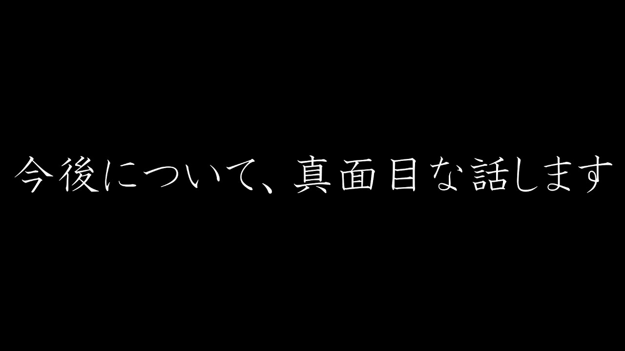 【お知らせ】今後について、真面目な話します