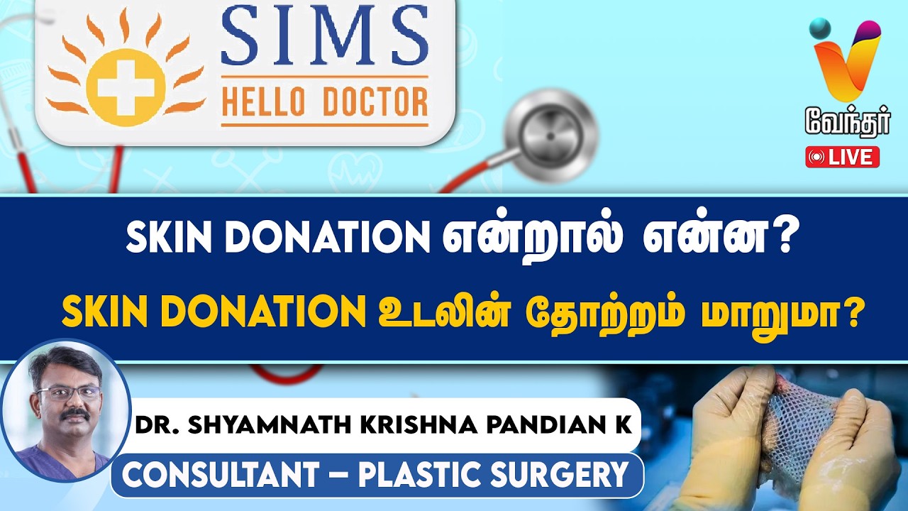 🔴Live : Skin Donation என்றால் என்ன? Skin Donation உடலின் தோற்றம் மாறுமா? | simshospital