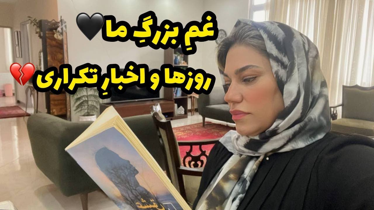ایرانم تسلیت ، غم بزرگ مردم ایران و اخبار هر روزه 💔🖤