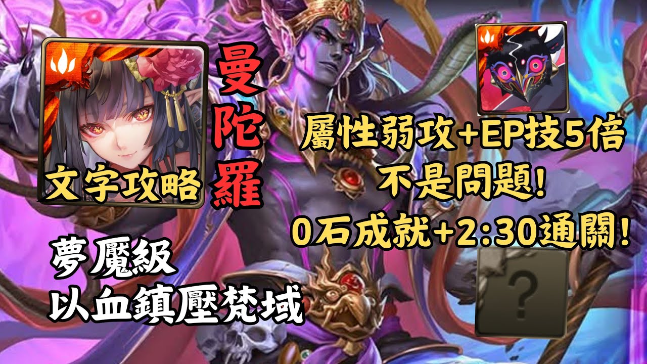 【神魔之塔】以血鎮壓梵域 夢魘級 | 屬性弱攻+EP技5倍沒問題! 曼陀羅幾乎0轉珠0石成就2:30無腦通關!【諸惡行滅‧涅槃】【涅槃夢魘級】