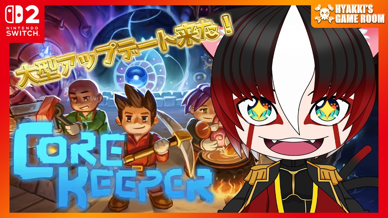【 #CoreKeeper 】#01 Switch2エディションで再スタート 【 #ひゃっき航海日誌 】