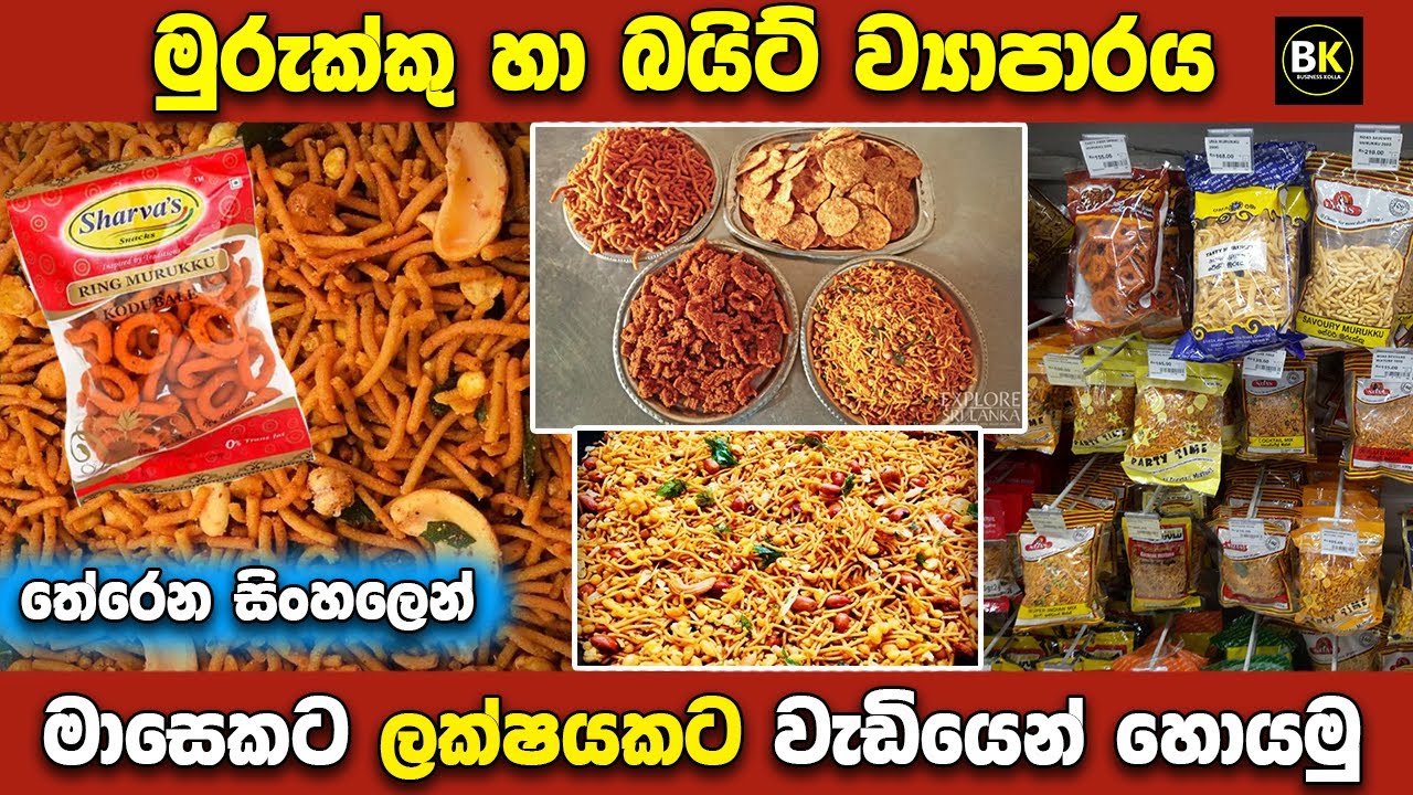 මුරුක්කු බයිට් බිස්නස් එකක් කරමු | Murukku Bite Packet Business | Murukku Business Sinhala