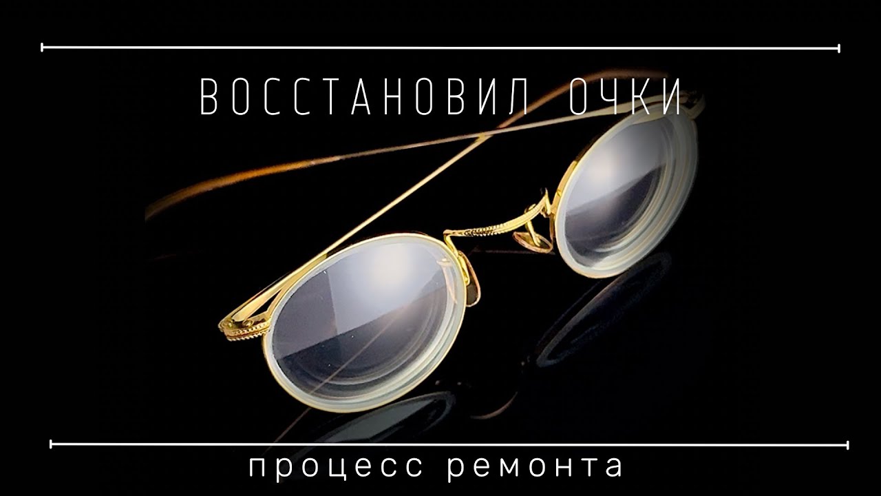 Реставрация антикварных позолоченных очков — чем всё закончилось?