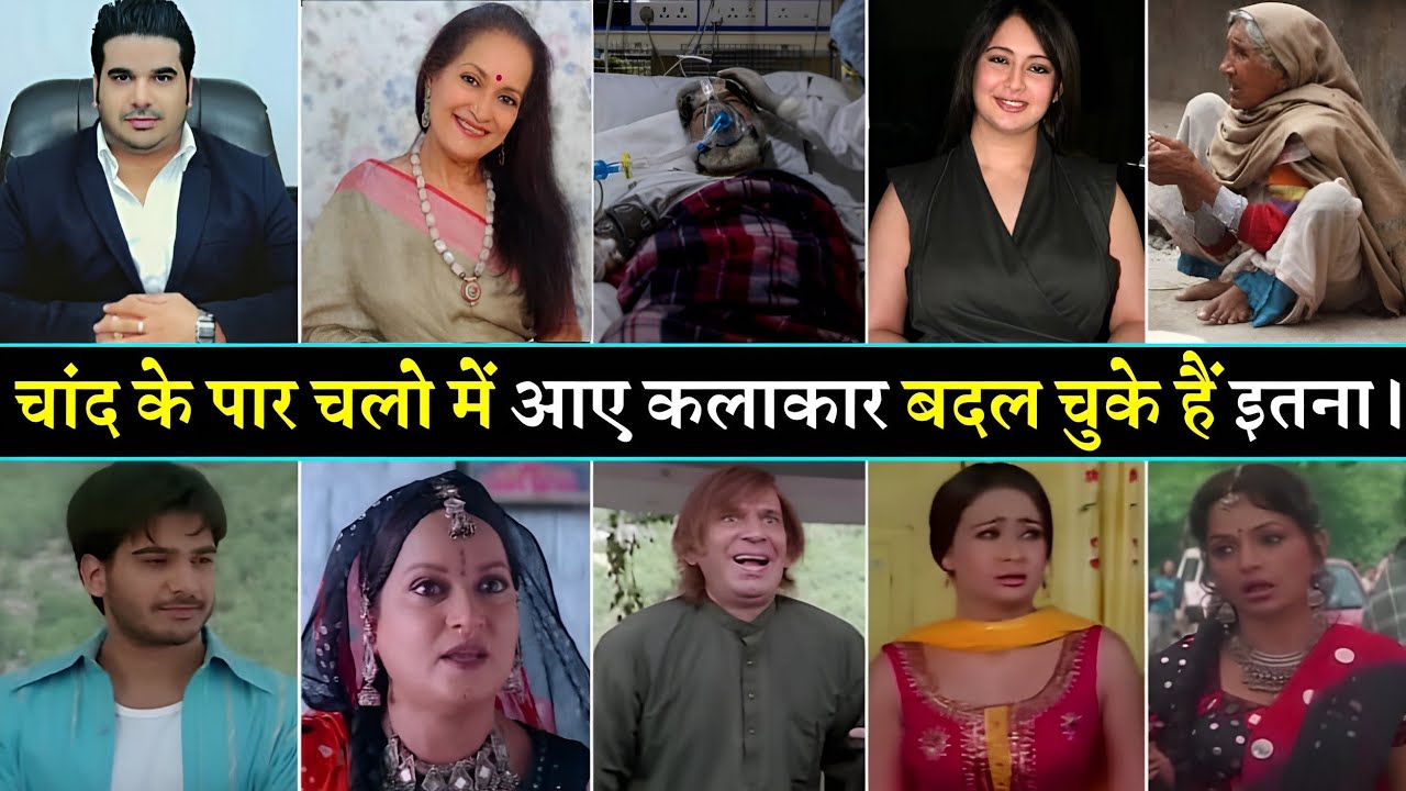 चांद के पार चलो मूवी में नजर आए यह कलाकार आज 2022 में बदल चुके हैं इतना। Chand Ke Paar Chalo cast th