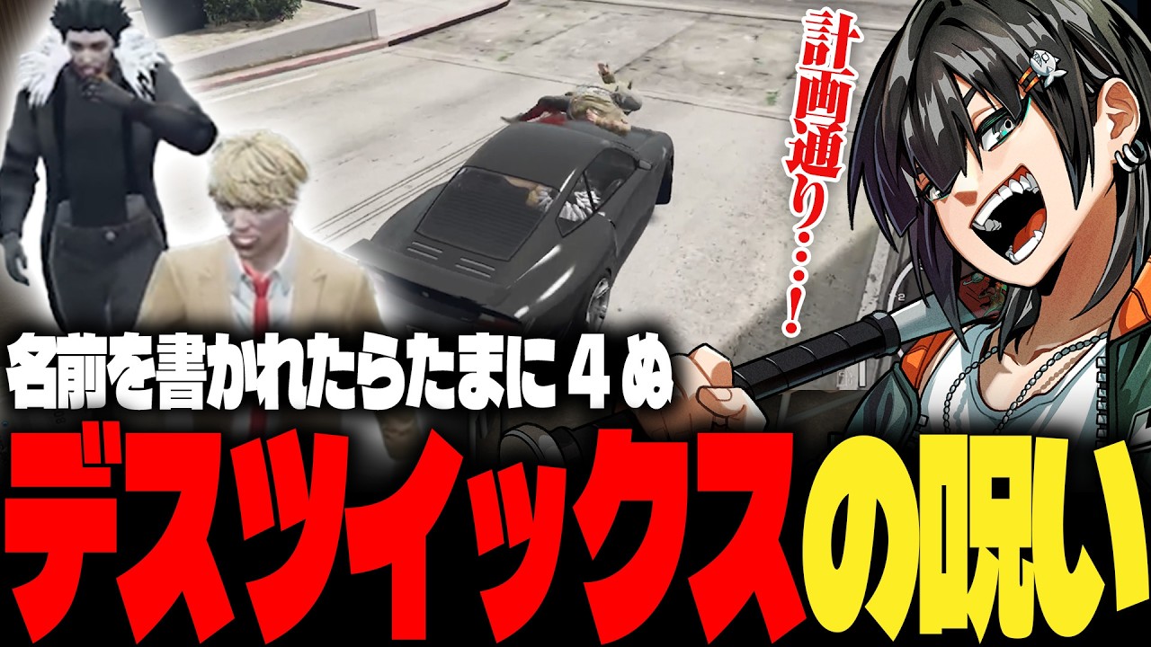 【ストグラ】DEATHツイックスを作り住人たちの名前を様々な４因とともに書き次々と暗〇するPIRA【PIRA/Lv1チンピラ/切り抜き】