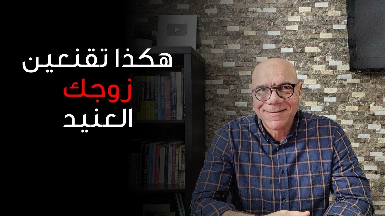 كيف تقنعين زوجك بما تريدين بدون خناقات