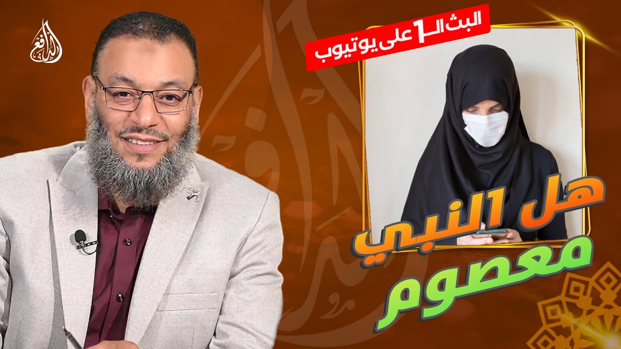 #وليد_إسماعيل_الدافع |751 | شيعية تسأل: هل النبي معصوم ؟