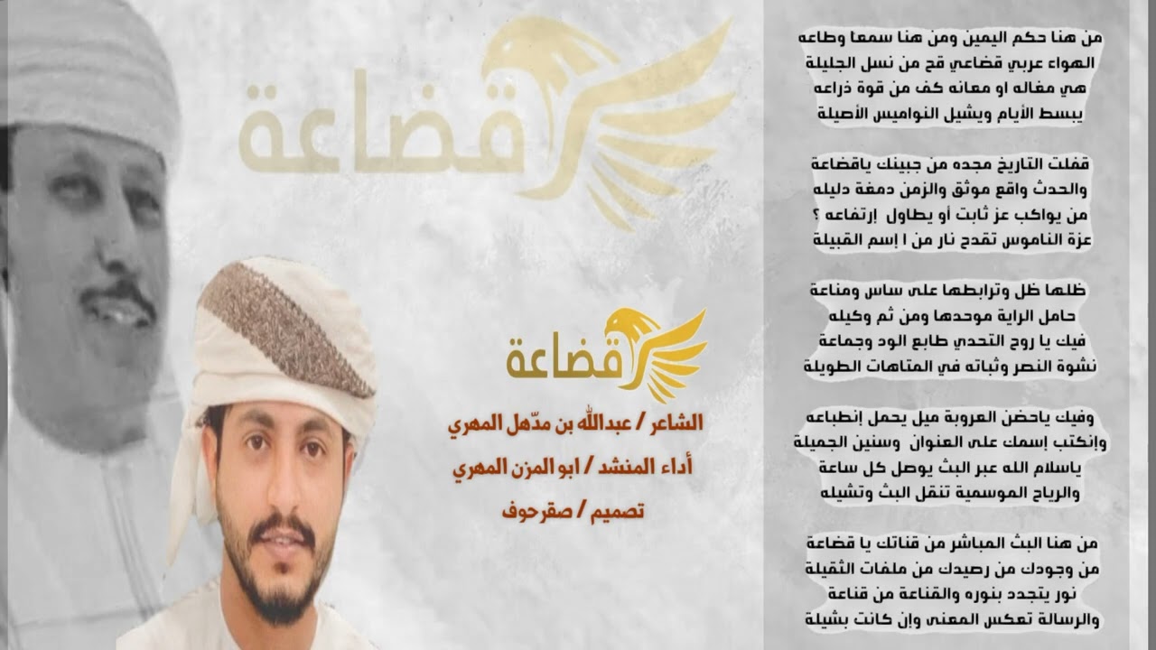 الشاعر عبدالله بن مدهل المهري  شيلة قضاعة