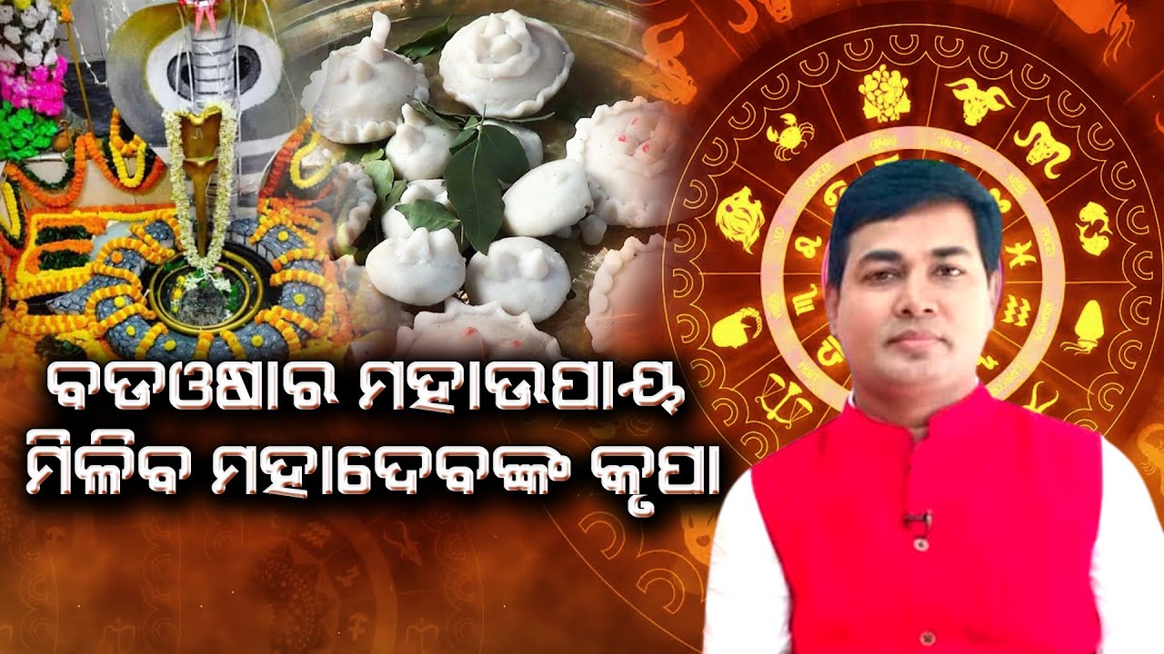 ବଡଓଷାର ମହାଉପାୟ ,ମିଳିବ ମହାଦେବଙ୍କ  କୃପା | Dr Manoja Lenka | Happy Living Astro